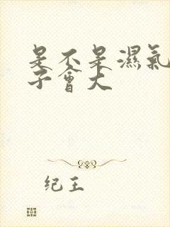 是不是湿气重肚子会大