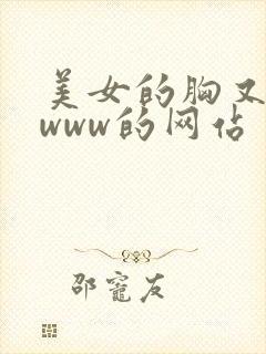 美女的胸又黄又www的网站