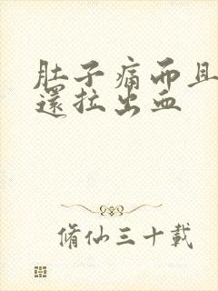 肚子痛而且拉稀还拉出血