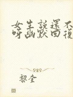 女生说还不睡觉呀幽默回复