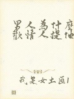 男人为什么不喜欢情人提他老婆