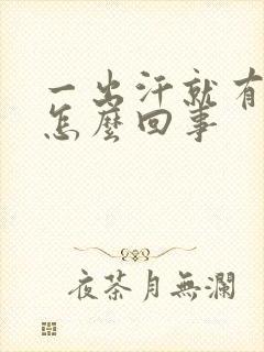 一出汗就有汗味怎么回事封面