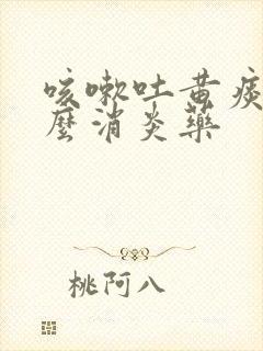 咳嗽吐黄痰吃什么消炎药