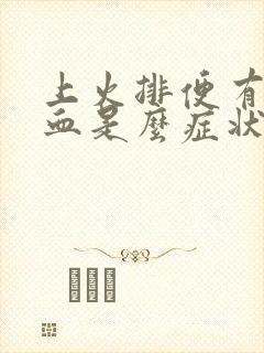 上火排便有点带血是么症状封面