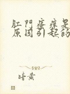 肛门瘙痒是什么原因引起的,怎么治