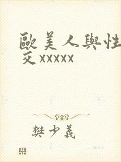 欧美人与性口牲交xxxxx