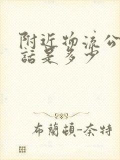 附近物流公司电话是多少