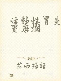 活动性胃炎伴胃窦糜烂