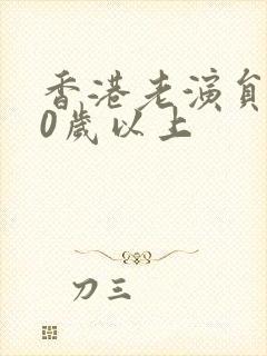 香港老演员男60岁以上