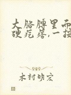 大胳膊里面有个硬疙瘩,一按就疼是怎么回事封面