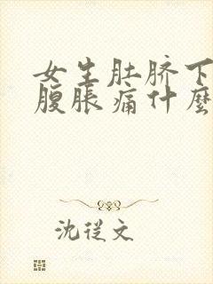 女生肚脐下方小腹胀痛什么原因