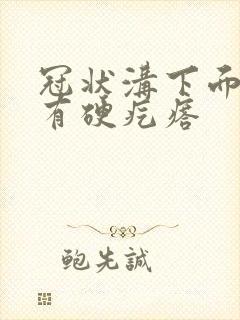 冠状沟下面皮下有硬疙瘩