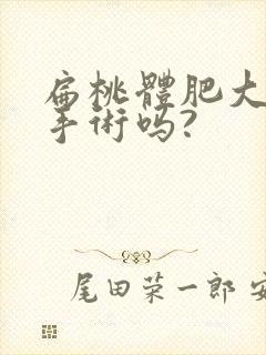 扁桃体肥大需要手术吗?封面