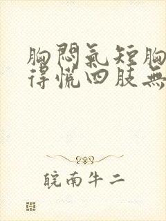 胸闷气短胸口堵得慌四肢无力怎么回事