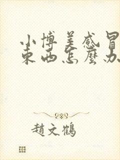 小博美感冒不吃东西怎么办