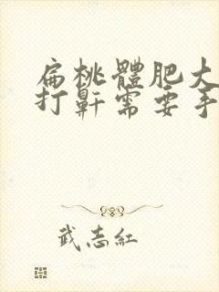 扁桃体肥大睡觉打鼾需要手术吗