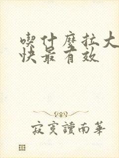 吃什么拉大便最快最有效