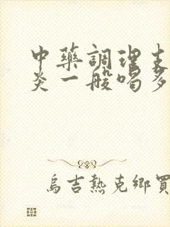 中药调理支气管炎一般喝多久有效果