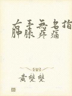 右手无名指关节肿胀疼痛