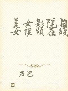 美女影院日韩美女视频在线观看