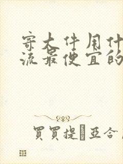 寄大件用什么物流最便宜的