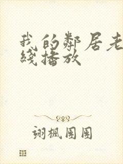 我的邻居老婆在线播放