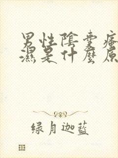 男性阴囊瘙痒潮湿是什么原因