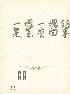 一块一块的斑秃是怎么回事