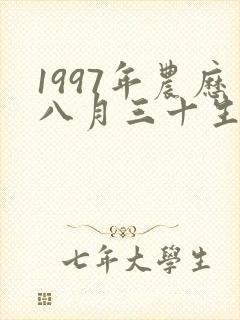 1997年农历八月三十生人命运封面