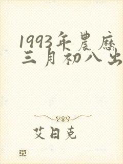 1993年农历三月初八出生卯时出生女孩的命运