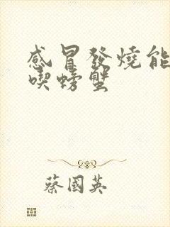 感冒发烧能不能吃螃蟹