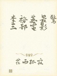 李裕英最惊艳的三部电影