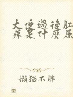 大便过后肛门瘙痒是什么原因女性