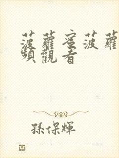 菠萝蜜菠萝蜜视频观看