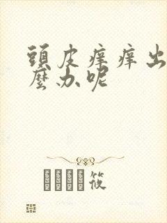 头皮痒痒出油怎么办呢封面