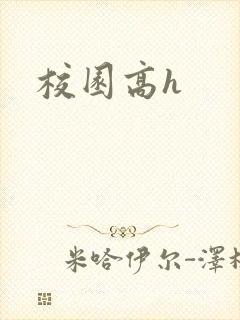 校园高h