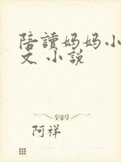 陪读妈妈小说全文 小说封面