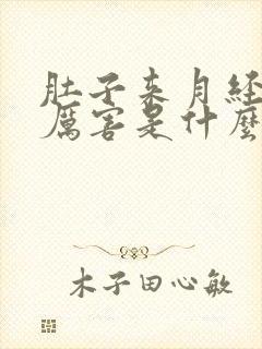 肚子来月经疼的厉害是什么原因