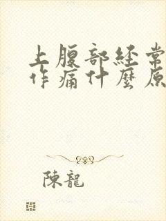 上腹部经常隐隐作痛什么原因封面