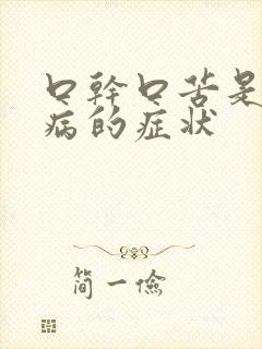 口干口苦是什么病的症状