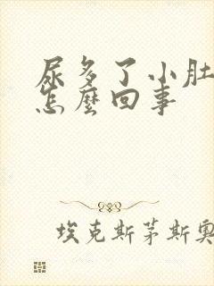 尿多了小肚子疼怎么回事封面