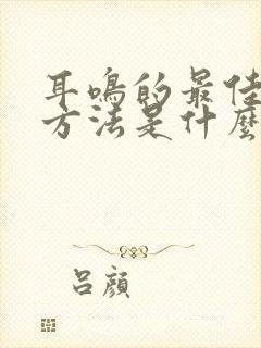 耳鸣的最佳治疗方法是什么