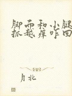 脚面和小腿痒越抓越痒咋回事