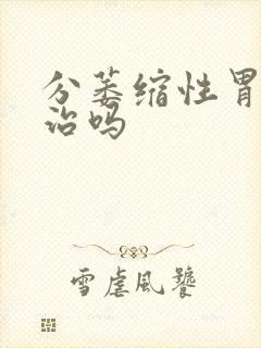 分萎缩性胃炎有治吗