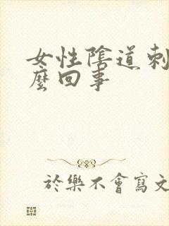 女性阴道刺痒怎么回事