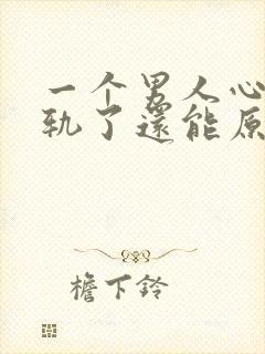 一个男人心里出轨了还能原谅吗封面