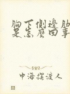 胸下侧边肋骨疼是怎么回事