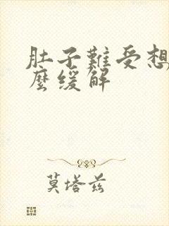 肚子难受想吐怎么缓解封面