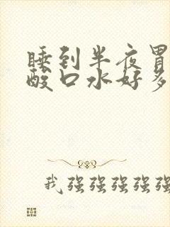 睡到半夜胃里反酸口水好多啊