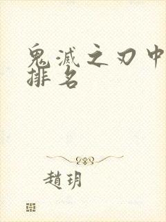 鬼灭之刃中柱的排名封面